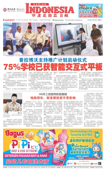 印度尼西亞日報2025年11月18日