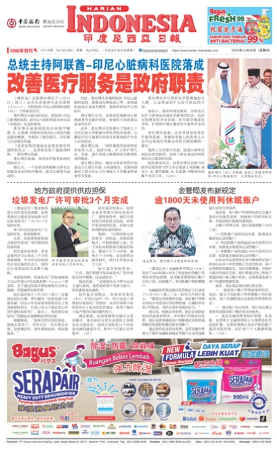 印度尼西亞日報2025年11月20日