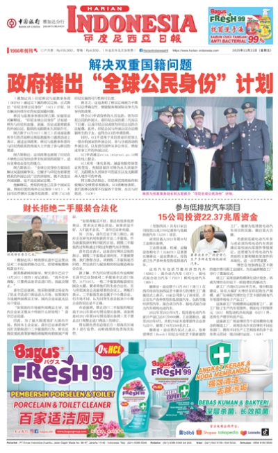 印度尼西亞日報2025年11月21日