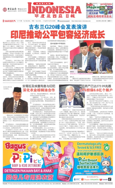 印度尼西亞日報2025年11月24日