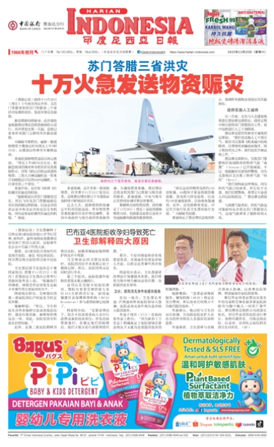 印度尼西亞日報2025年11月29日