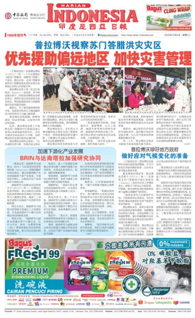 印度尼西亞日報2025年12月2日