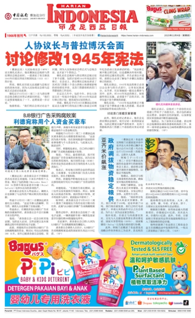 印度尼西亞日報2025年12月4日