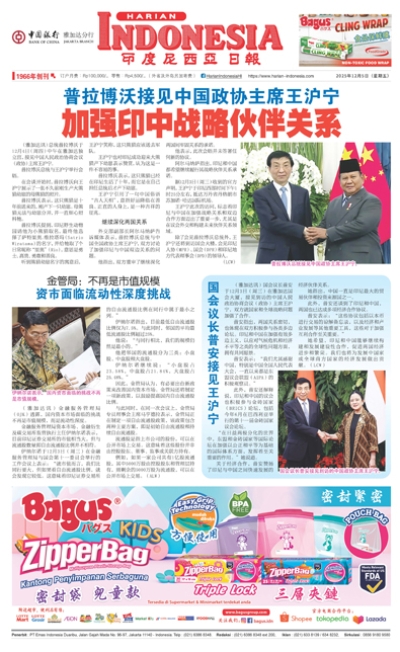 印度尼西亞日報2025年12月5日