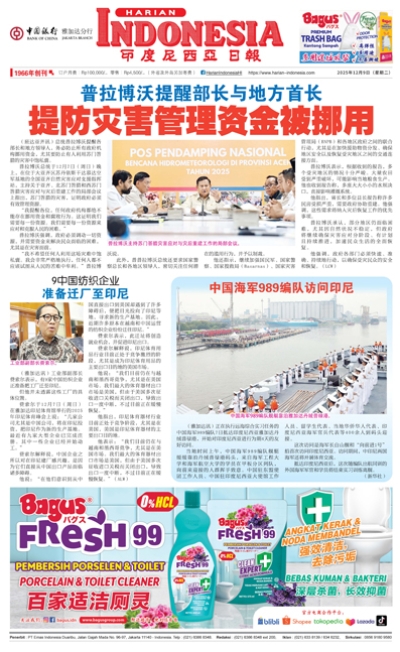 印度尼西亞日報2025年12月9日
