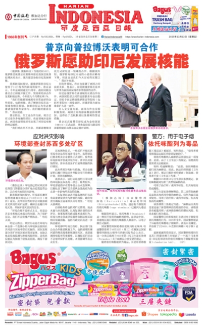印度尼西亞日報2025年12月12日