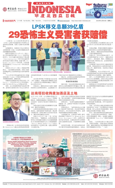 印度尼西亞日報2025年12月16日