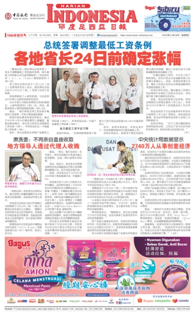印度尼西亞日報2025年12月18日