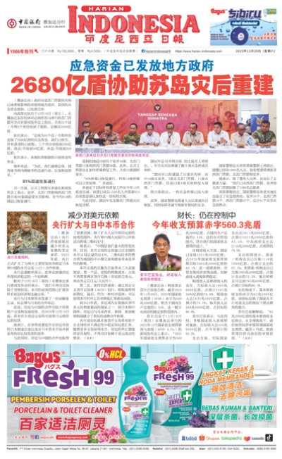 印度尼西亞日報2025年12月20日