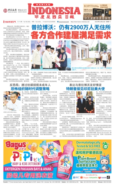 印度尼西亞日報2025年12月22日