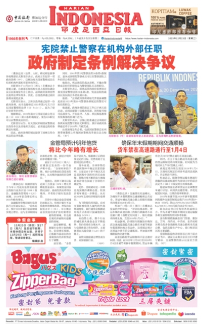 印度尼西亞日報2025年12月23日