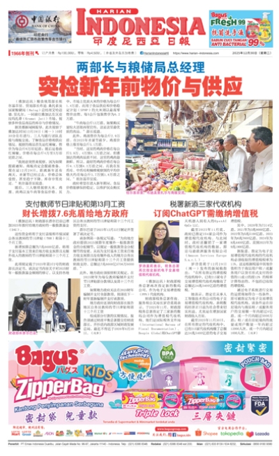 印度尼西亞日報2025年12月30日