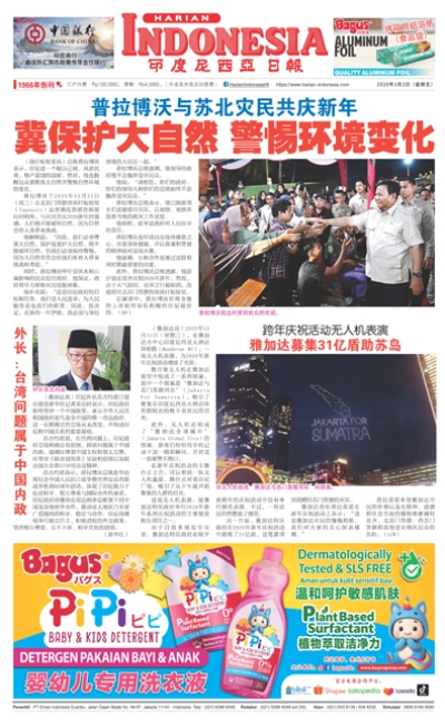 印度尼西亞日報2026年1月2日