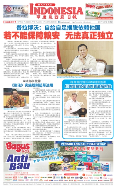 印度尼西亞日報2026年1月7日