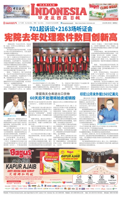 印度尼西亞日報2026年1月9日
