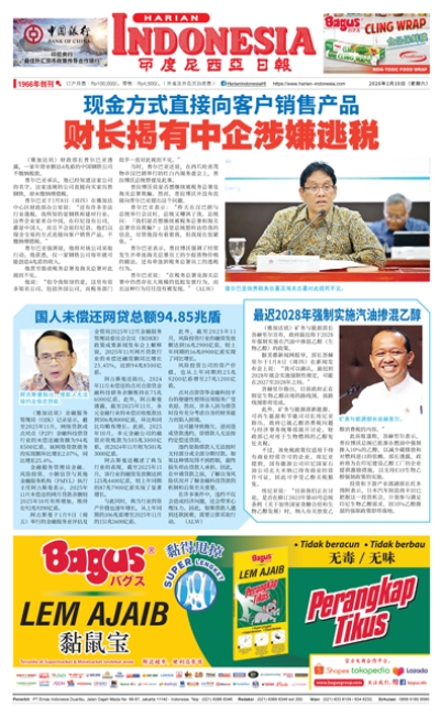 印度尼西亞日報2026年1月10日