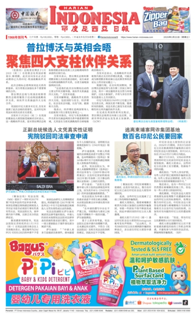 印度尼西亞日報2026年1月21日