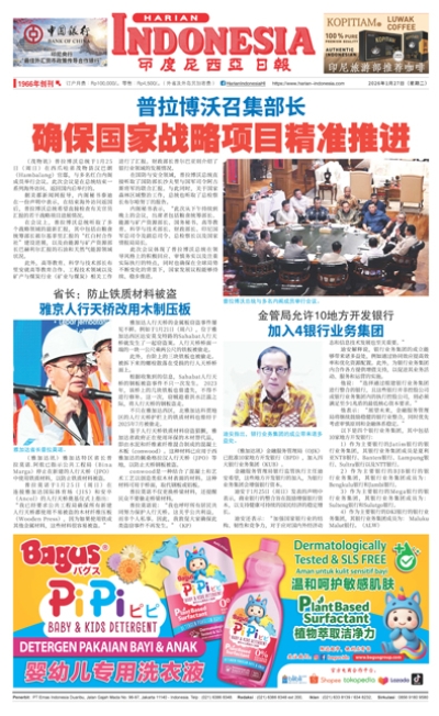 印度尼西亞日報2026年1月27日
