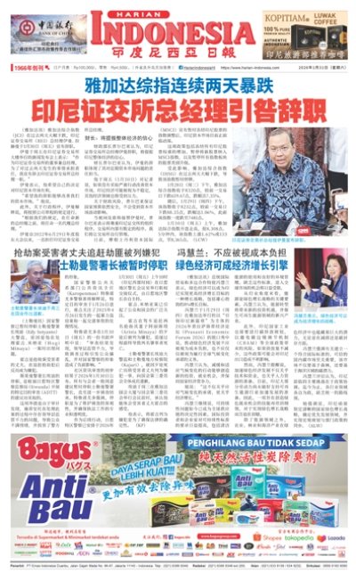 印度尼西亞日報2026年1月31日