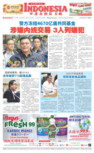 印度尼西亞日報2026年2月5日