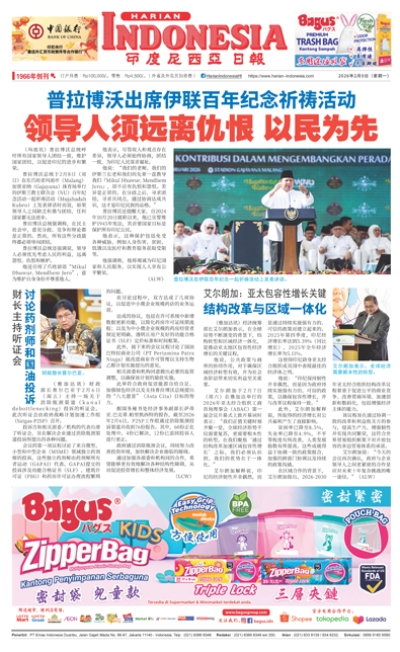 印度尼西亞日報2026年2月9日