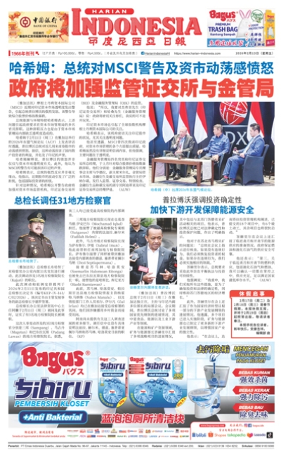 印度尼西亞日報2026年2月13日