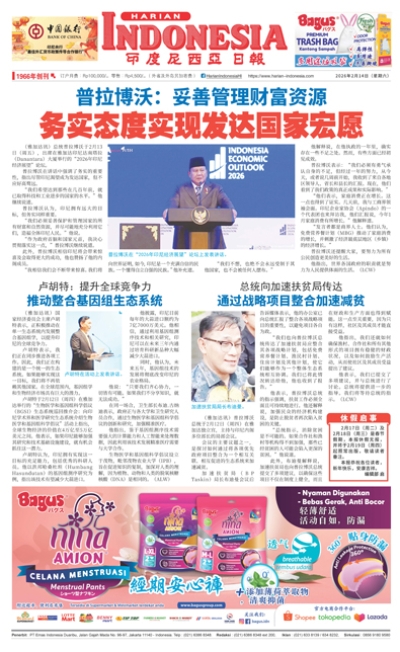 印度尼西亞日報2026年2月14日