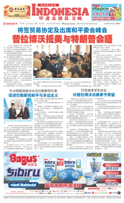 印度尼西亞日報2026年2月19日