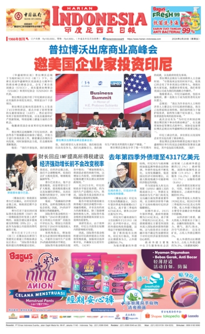 印度尼西亞日報2026年2月20日