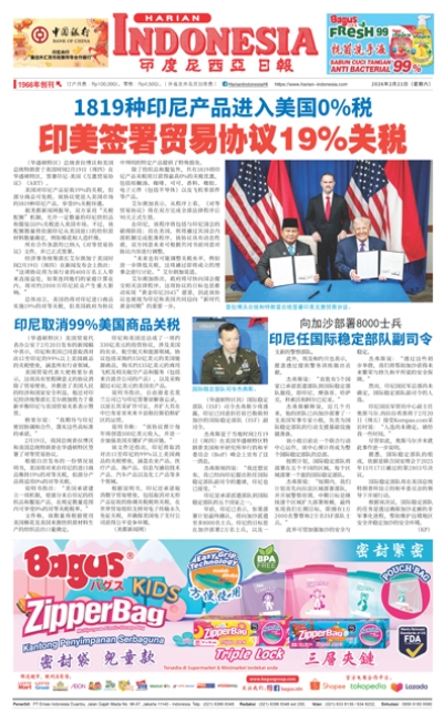 印度尼西亞日報2026年2月21日