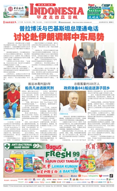印度尼西亞日報2026年3月7日