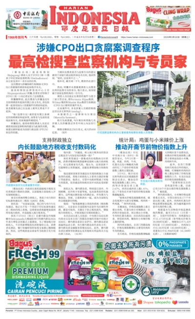 印度尼西亞日報2026年3月10日