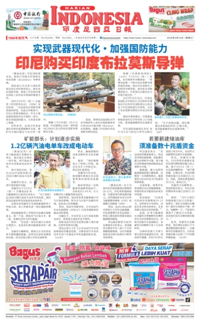 印度尼西亞日報2026年3月11日