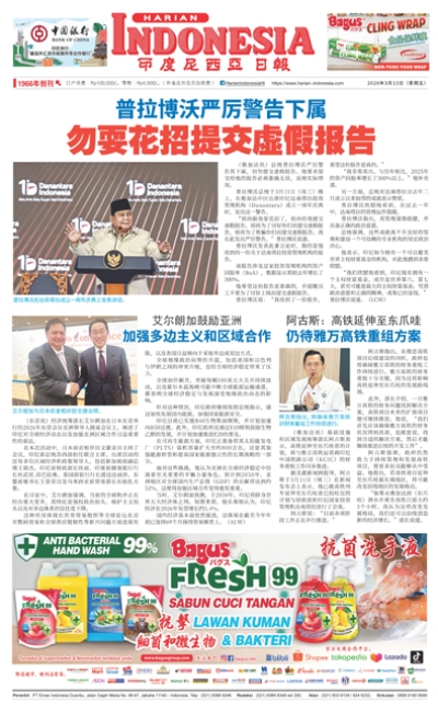 印度尼西亞日報2026年3月13日