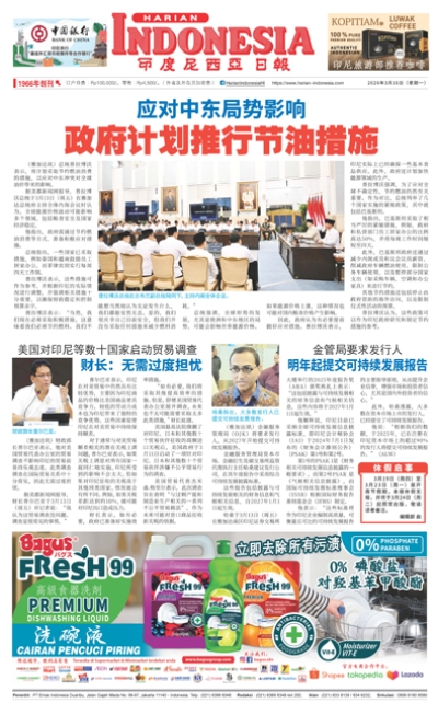 印度尼西亞日報2026年3月16日