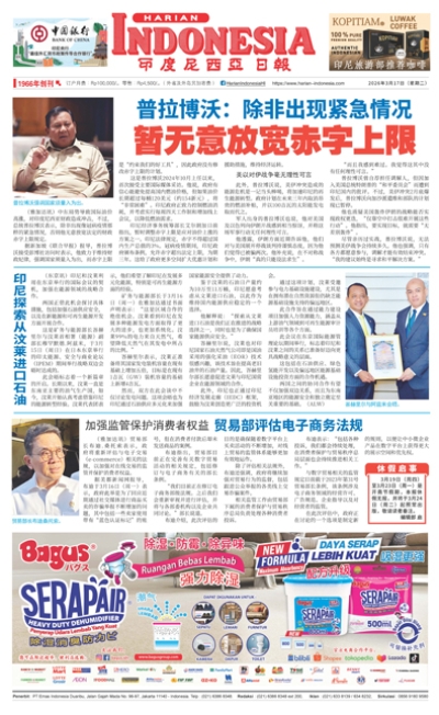印度尼西亞日報2026年3月17日
