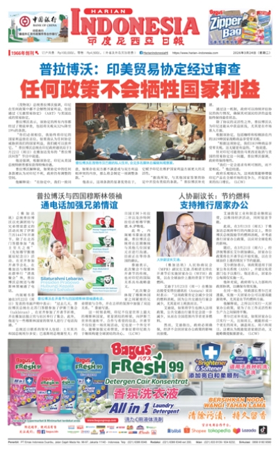 印度尼西亞日報2026年3月24日