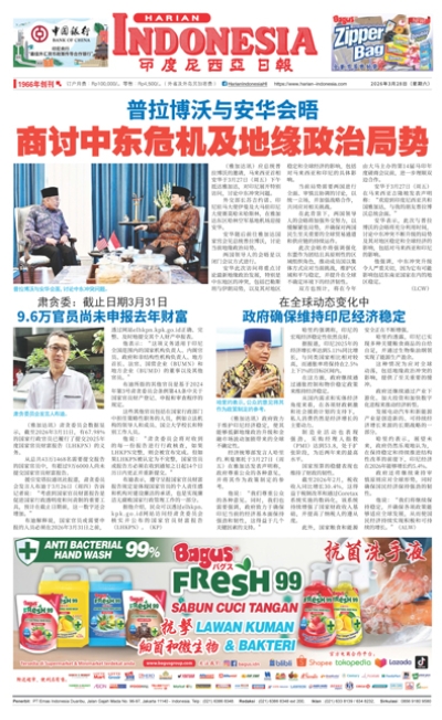 印度尼西亞日報2026年3月28日