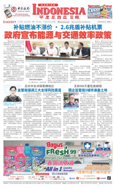 印度尼西亞日報2026年4月7日