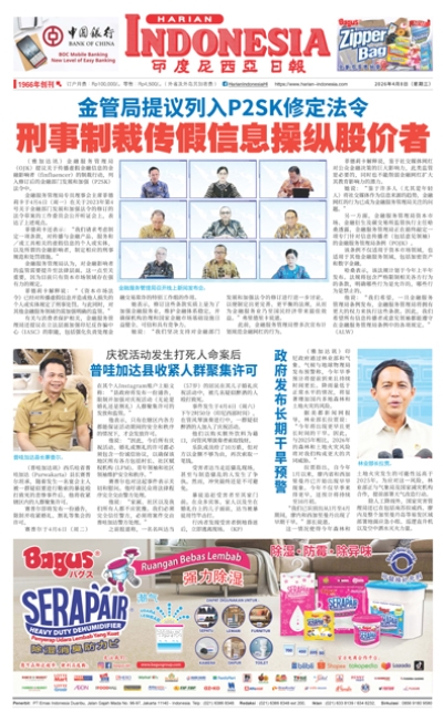 印度尼西亞日報2026年4月8日