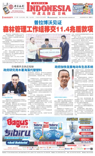 印度尼西亞日報2026年4月11日