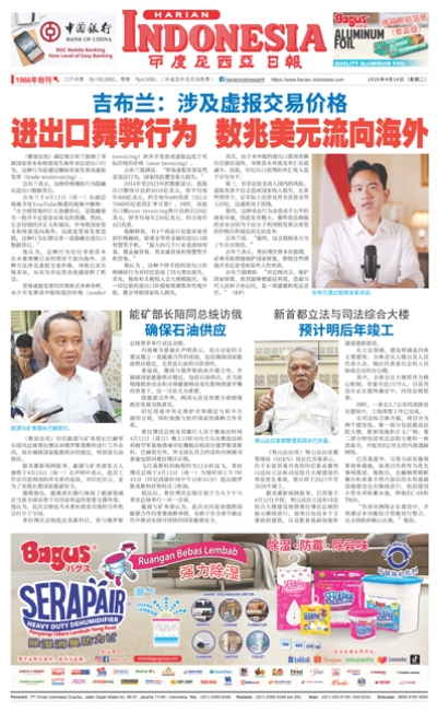 印度尼西亞日報2026年4月14日
