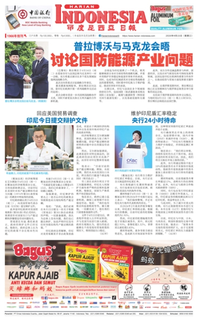 印度尼西亞日報2026年4月15日