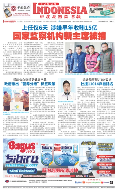 印度尼西亞日報2026年4月17日