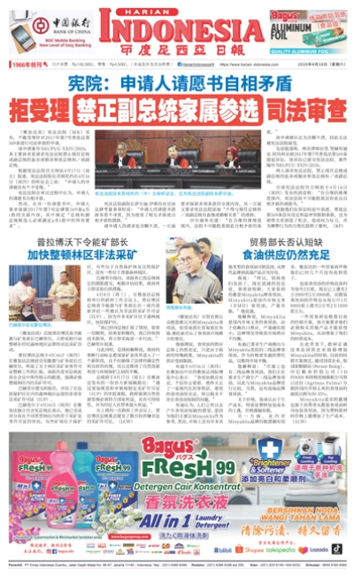 印度尼西亞日報2026年4月18日