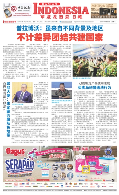 印度尼西亞日報2026年4月20日