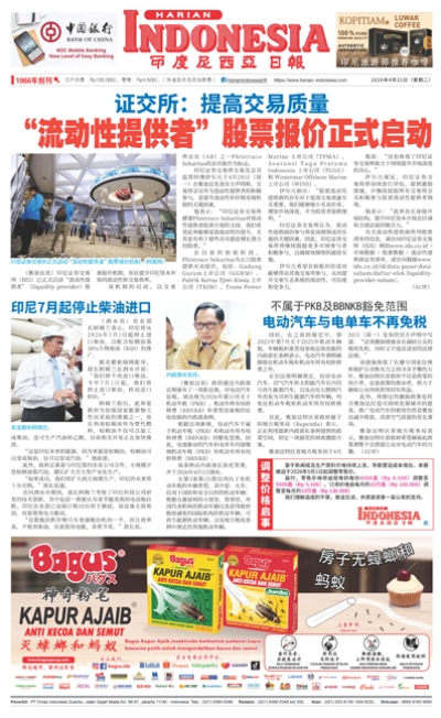 印度尼西亞日報2026年4月21日