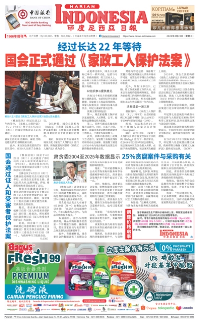 印度尼西亞日報2026年4月22日