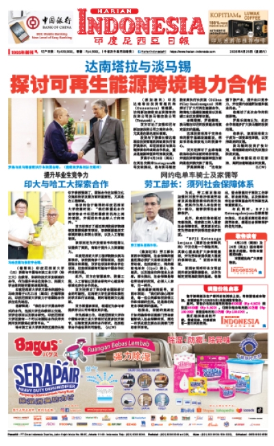 印度尼西亞日報2026年4月25日