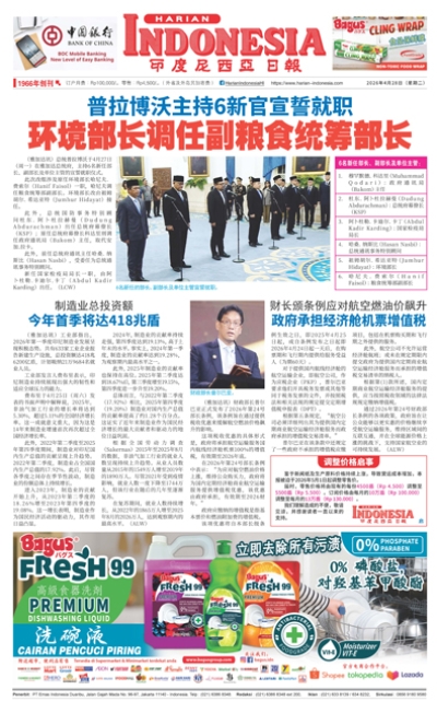印度尼西亞日報2026年4月28日
